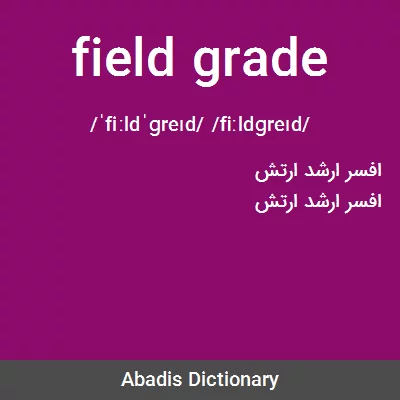 معنی field grade